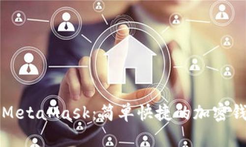 一分钟学会MetaMask：简单快捷的加密钱包入门指南