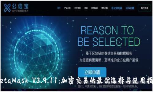 :
MetaMask V3.9.11：加密交易的最优选择与使用指南