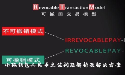 小狐钱包人民币充值问题解析及解决方案