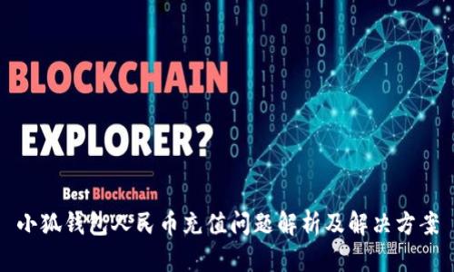 小狐钱包人民币充值问题解析及解决方案